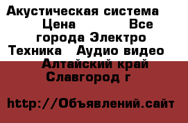 Акустическая система BBK › Цена ­ 2 499 - Все города Электро-Техника » Аудио-видео   . Алтайский край,Славгород г.